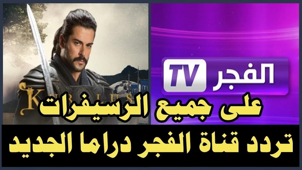 Al fajr TV.. تردد قناة الفجر الجزائرية 2024 لمشاهدة مسلسل قيامة عثمان الحلقات الجديدة بجودة HD