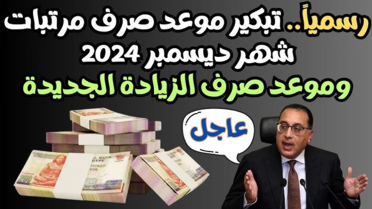 هتقبض كام.. موعد صرف مرتبات شهر ديسمبر 2024 وجدول صرف المرتبات بالزياده المقرره