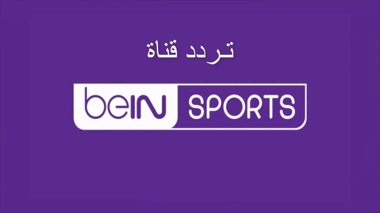 مباريات اليوم مجانا.. تردد قناة بي إن سبورت الجديد 2024 BeIN Sports علي نايل سات وعرب سات بجودة HD