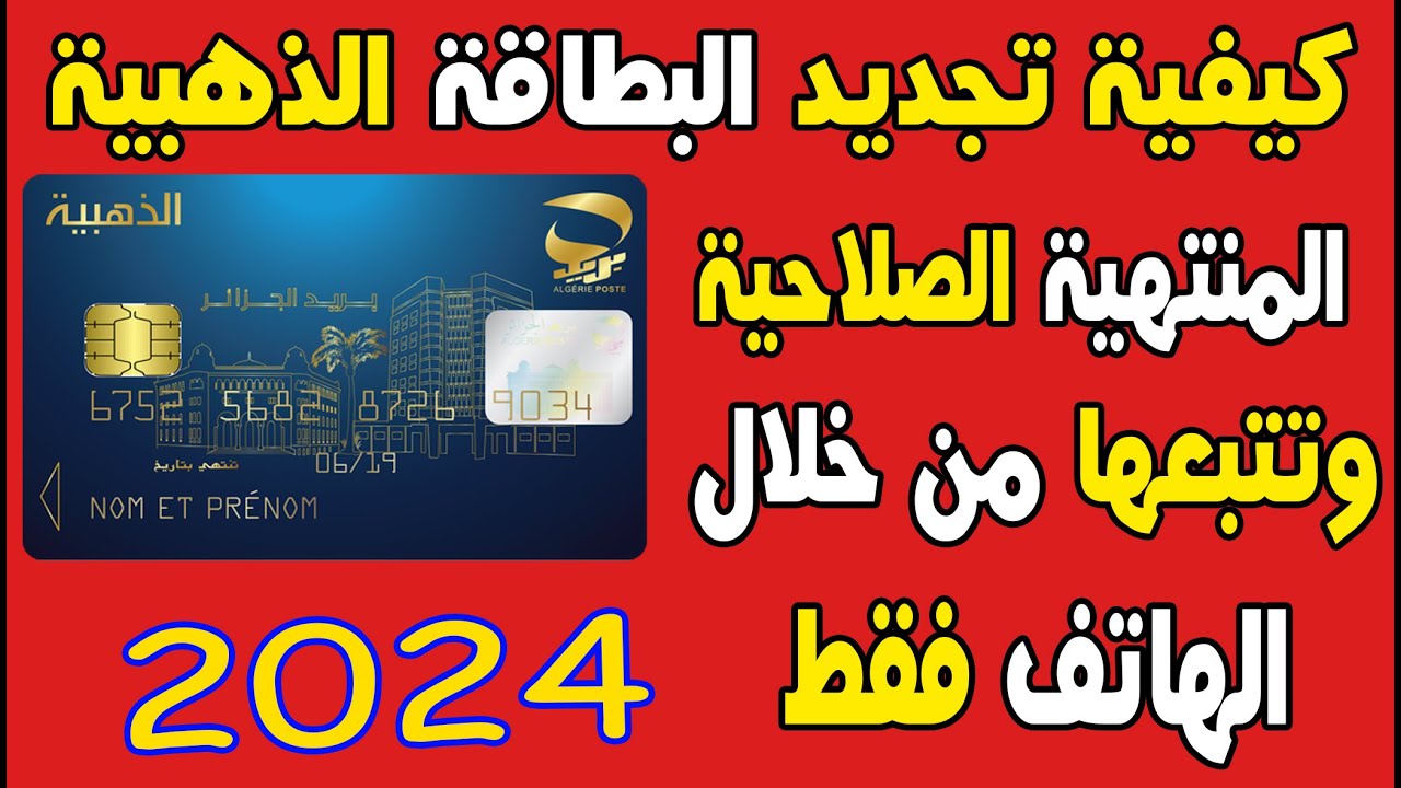 “اللينك الرسمي” لتجديد البطاقة الذهبية 2024 في الجزائر وأهم الشروط المطلوبة