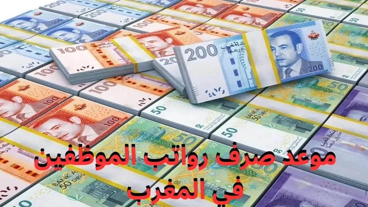 1000 درهم زيادة.. موعد صرف المعاشات والرواتب في المغرب 2025 بشكل رسمي