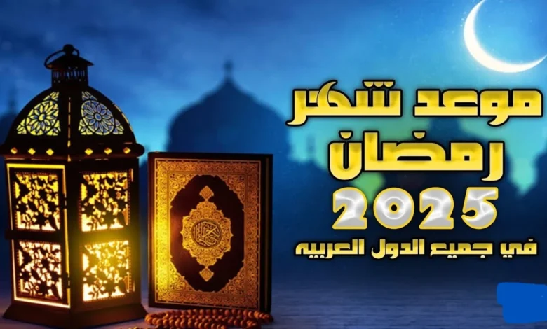 مرحب شهر الخير.. موعد بداية شهر رمضان الكريم 2025 وفقا للحسابات الفلكية وجدول العطلات الرسمية