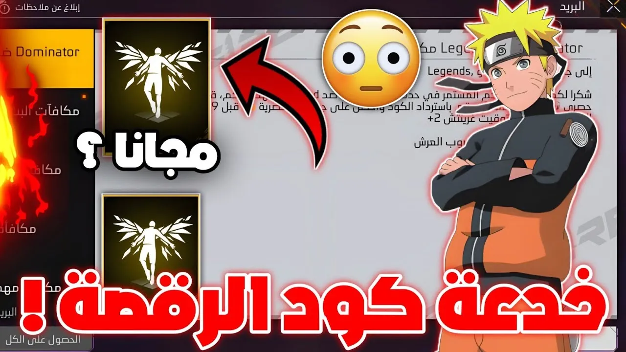 شغال 100%.. كود رقصة الدخول في فرى فاير  2025 وطريقة استبداله عبر الموقع الرسمي reward.ff.garena