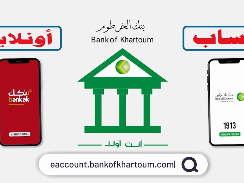 طريقة فتح حساب بنكك الخرطوم للمغتربين داخل وخارج البلاد عبر تطبيق بنك مباشر bankofkhartoum