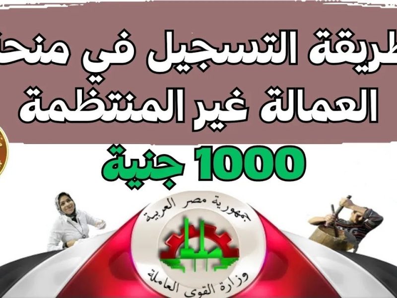 متاح من هنا.. التسجيل فى منحة العمالة الغير منتظمة  1000جنيه عبر موقع وزارة القوى العاملة