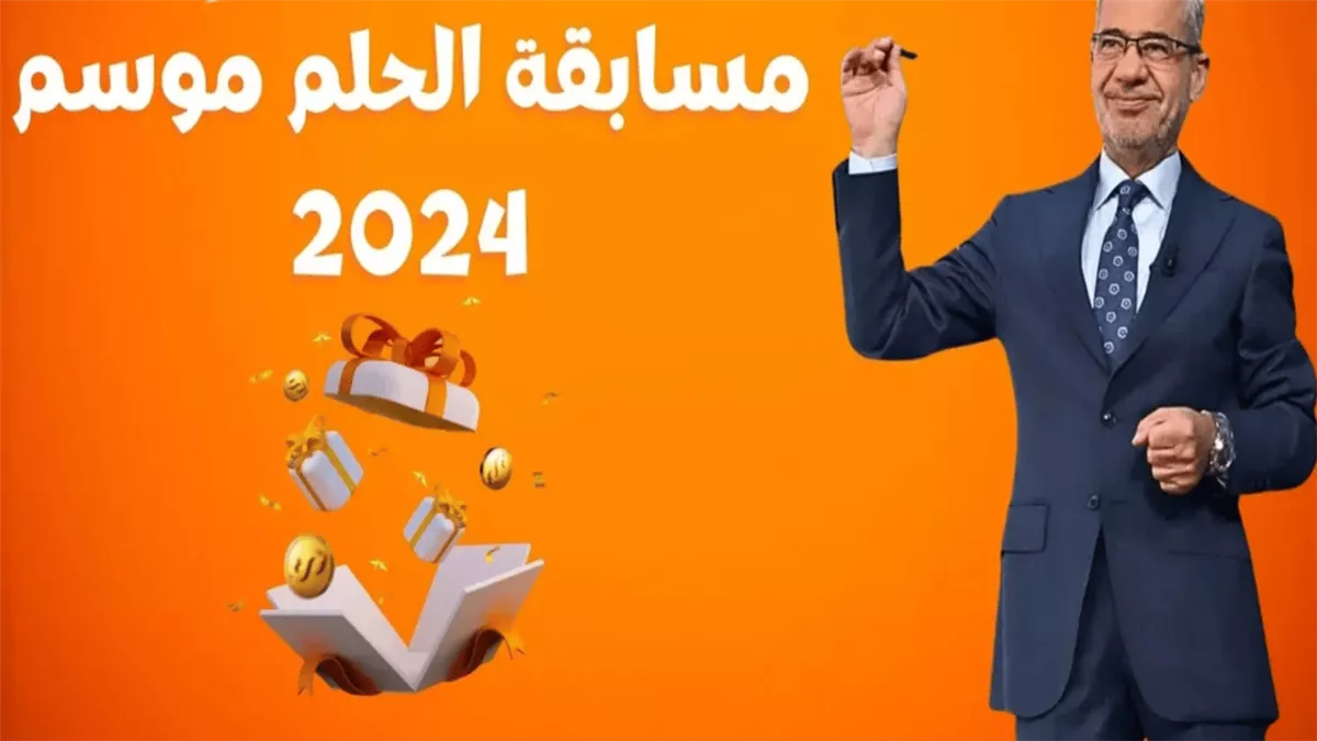 اسم الفائز بالمليون دولار مسابقة الحلم 2024