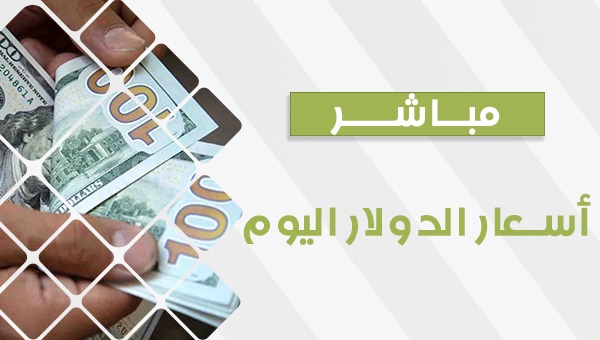 “لحظة بلحظة”.. سعر الدولار اليوم مقابل الجنيه المصرى الأثنين 23 ديسمبر 2024 في السوق السوداء والبنوك المصرية المختلفة