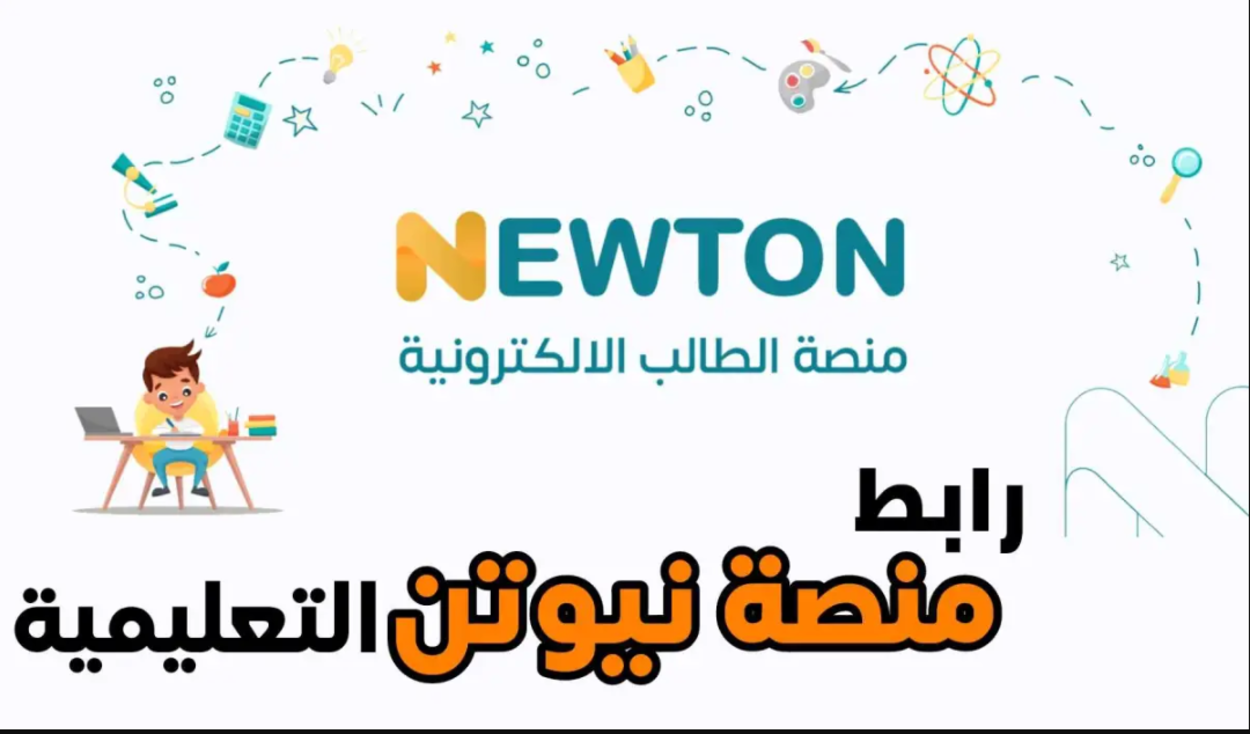 تابع الحصص اون لاين.. رابط دخول منصة نيوتن التعليمية 2025 عبر newton.iq