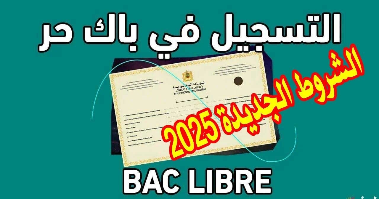 سجل الان Bac libre.. التسجيل في باك حر المغرب 2024-2025 والشروط عبر موقع وزارة التربية الوطنية