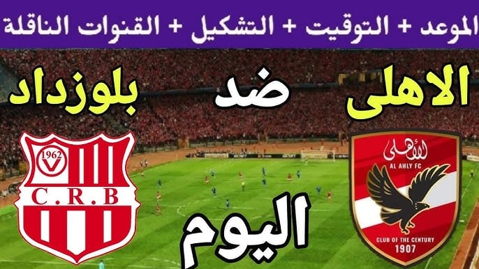 “لقاء القمة الأفريقية”.. موعد مباراة الاهلي وشباب بلوزداد في دوري ابطال أفريقيا والقنوات الناقلة بجودة hd