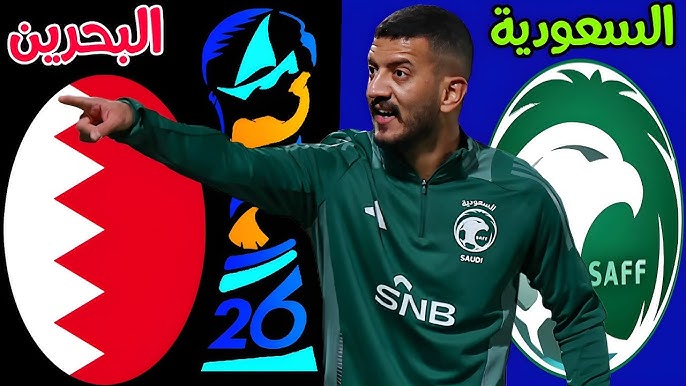 موعد مباراة السعودية والبحرين في كأس الخليج 26 والقنوات الناقلة والتشكيل المتوقع