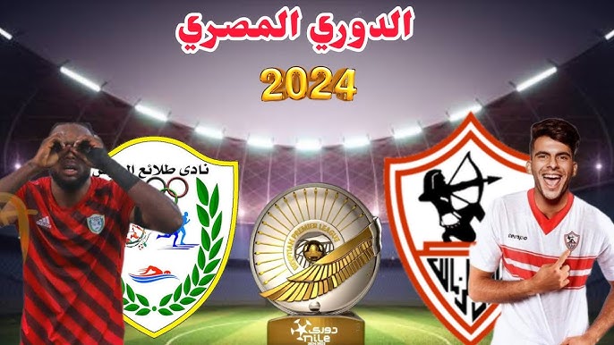 موعد مباراة الزمالك وطلائع الجيش في الدوري المصري الممتاز والقنوات الناقلة