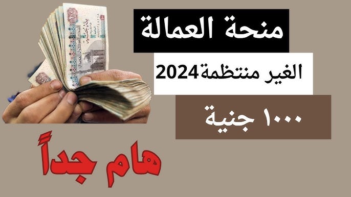 “هتأخد 1000 جنيه” موعد صرف منحة العمالة غير المنتظمة 2025 بالزيادة والفئات المستفيدة