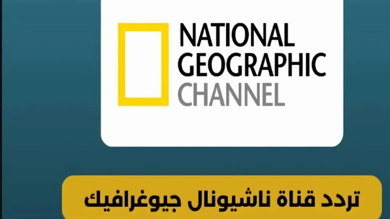 اكتشف تردد قناة ناشيونال جيوغرافيك 2025 واستمتع بمحتوى وثائقي فريد علي جميع الأقمار