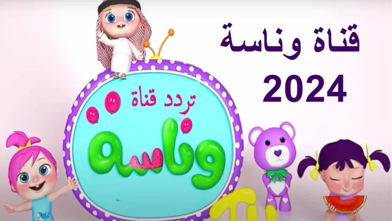 بجودة عالية..ضبط تردد قناة وناسة كيدز 2025 Wanasah TV على نايل وعرب سات لمشاهدة الأغاني