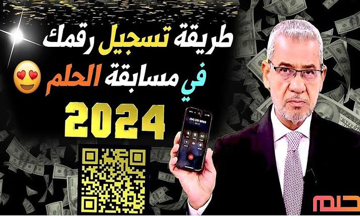 رساله واحدة هتغير حياتك.. تسجيل رقم الهاتف في مسابقة الحلم 2024 وأرقام الأشتراك جميع الدول