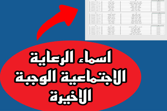 شوف اسمك حالاً.. اسماء الرعاية الاجتماعية الوجبة  الأخيرة عبر موقع وزارة العمل والشؤون الاجتماعية