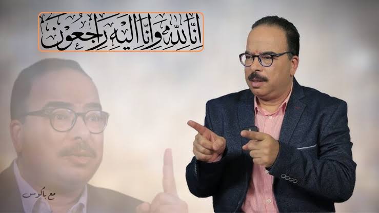 وفاة الفنان الساخر محمد باكوس