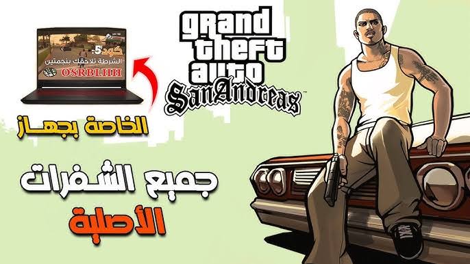 تحديث جامد.. جميع شفرات جاتا سان اندرياس 2025 GTA San Andreas امتلك أقوى السيارات والأسلحة والطاقة بلا حدود