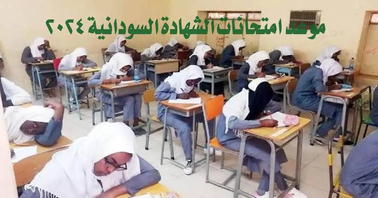 رابط سريع مباشر.. ارقام جلوس الشهادة السودانية 2024 mohe.gov.sd عبر موقع وزار التربية والتعليم السودانية