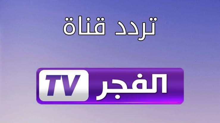 “مسلسل قيامة عثمان 175” تردد قناة الفجر الجزائرية علي القمر الصناعي نايل سات وعرب سات بجودة HD