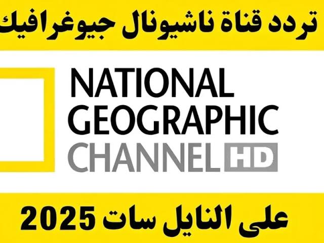 تردد قناة ناشيونال جيوغرافيك 2025  National Geographic Tv نايل سات وعرب سات بأعلى جودة اشارة