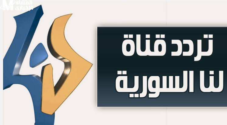 Syria TV.. تردد قناة سوريا tv الجديد 2025 علي الأقمار الصناعية