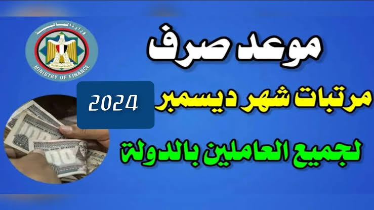 عاجل ورسميا.. موعد صرف مرتبات شهر ديسمبر 2024 لجميع الموظفين بالزيادة الجديدة  – شوف حسابك