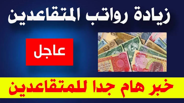 وزارة المالية بالعراق تكشف حقيقة زيادة رواتب المتقاعدين بالعراق 2024 وطريقة الأستعلام