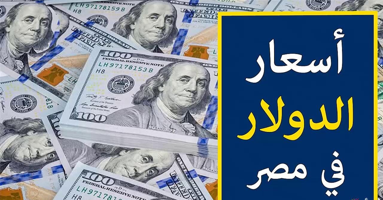 “بكام الآن للبيع والشراء” سعر الدولار اليوم الثلاثاء بتاريخ 17/12/2024 أمام الجنيه المصري في السوق السوداء