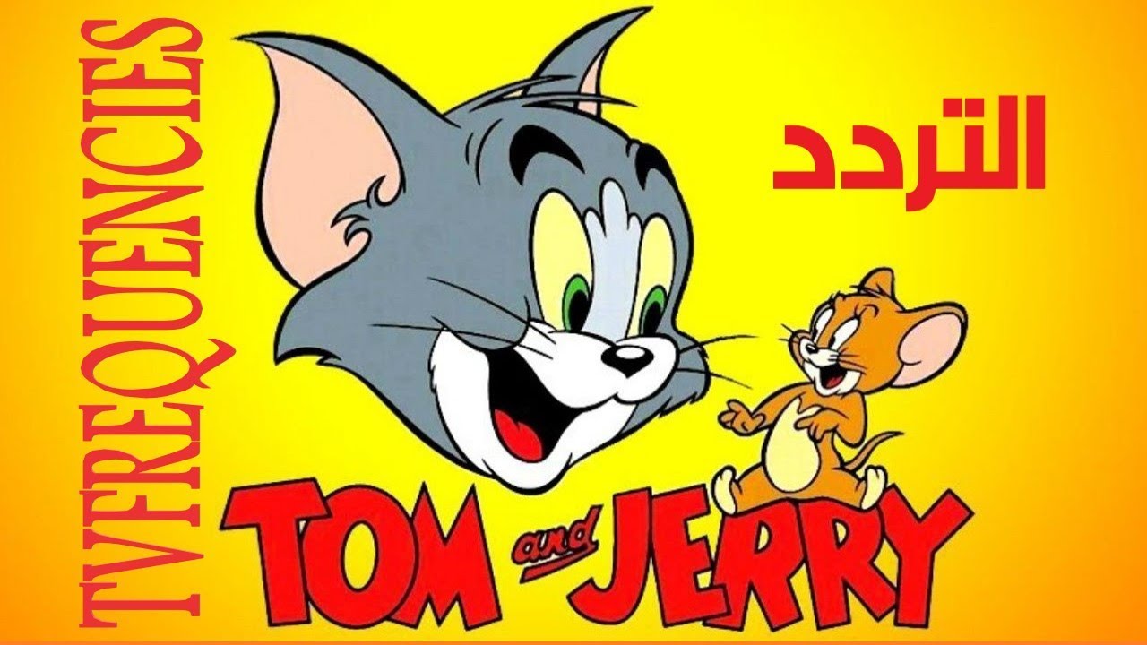 Tom And Jerry TV تردد قناة توم وجيري 2025 علي الأقمار الصناعية بتقنية hd