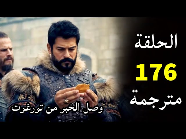 إعلان 2 حـ 176.. موعد عرض مسلسل قيامة عثمان الموسم السادس الحلقة 176 عبر قناة الفجر الجزائرية