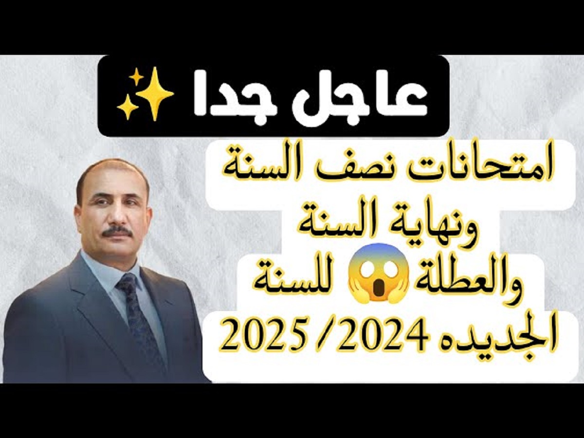 “علي الأبواب”.. موعد امتحانات نصف السنة 2025 بالعراق وفقا لوزارة التعليم وجدول العطلات الرسمية