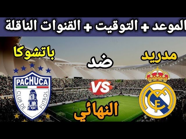 تابع HD.. مبارة ريال مدريد ضد باتشوكا فى نهائى إنتركونتيننتال القنوات الناقلة والتشكيل المتوقع