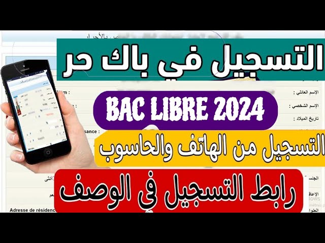 قبل الإيقاف.. رابط التسجيل في باك حر الجزائر 2025 عبر موقع الديوان الوطني bac.onec.dz