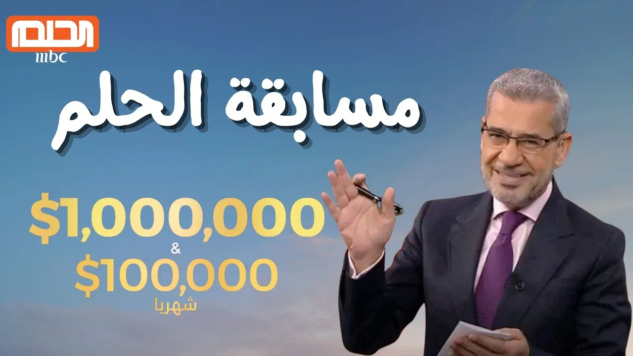 بضغطة زر.. خطوات وارقام الاشتراك في مسابقة الحلم 2025 على MBC مصر