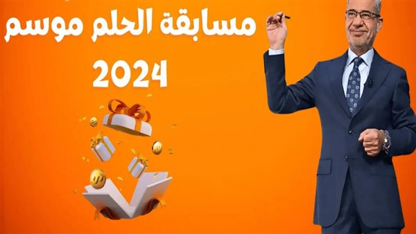 حلم المليون.. طريقة الأشتراك في مسابقة الحلم 2025 وأرقام الاشتراك من جميع انحاء الحلم