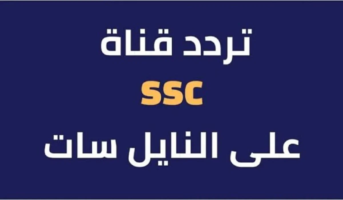 تردد قنوات ssc السعودية علي النايل سات لعام 2025 لمتابعة أهم الأحداث الرياضية