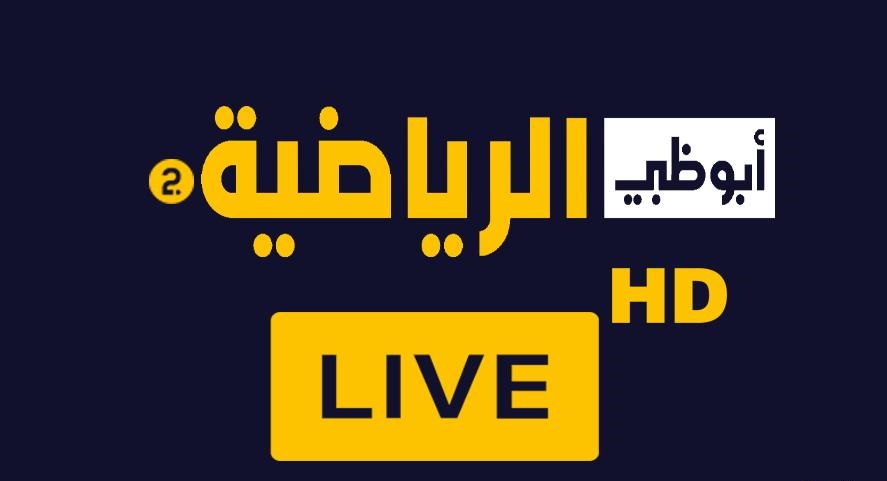 تحديث.. تردد قناة أبو ظبي الرياضية 1 و 2 الجديد 2024 على القمر الصناعي النايل سات والعرب سات بجودة HD