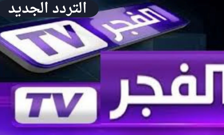 التقطها الآن.. تردد قناة الفجر الجزائرية 2024 Al Fajr TV لمشاهدة مسلسل قيامة عثمان الحلقة الجديدة 175 بجودة عالية HD