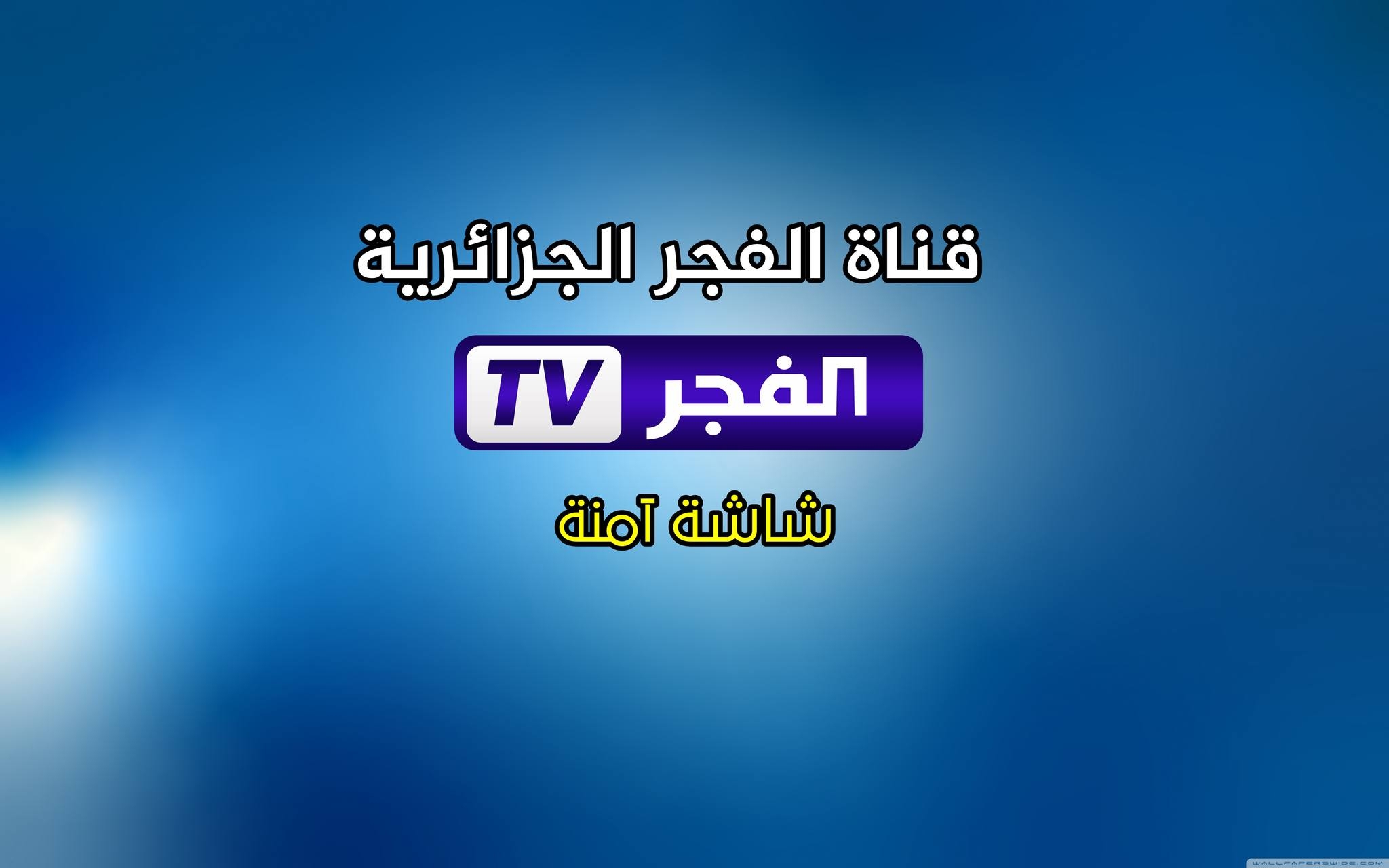 لمشاهدة عثمان .. تردد قناة الفجر الجزائرية نايل سات 2024 وكيفية ضبطها على جهاز الاستقبال