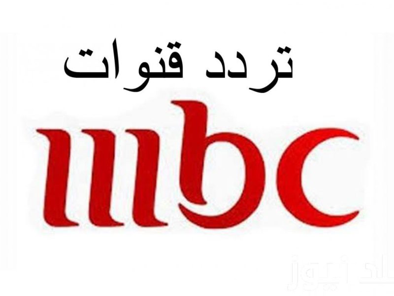 نزلها علي الرسيفر.. تردد قنوات mbc على النايل سات الجديدة لعام 2025 بجودة عالية