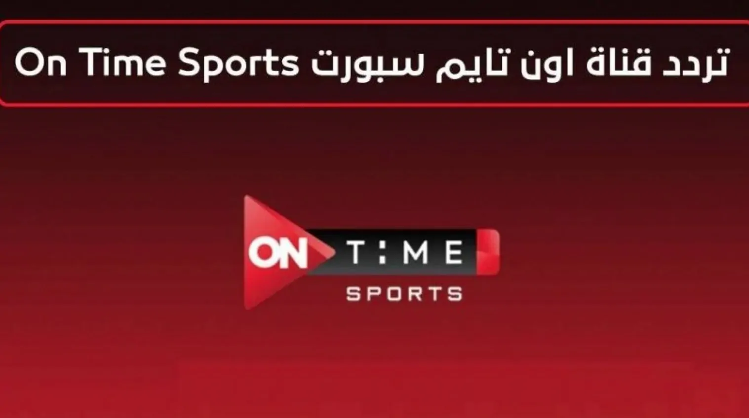 عالية الجودة.. تردد قناة أون تايم سبورت 2024 الناقلة لمباراة الزمالك وسيراميكا كليوباترا بدون تقطيع