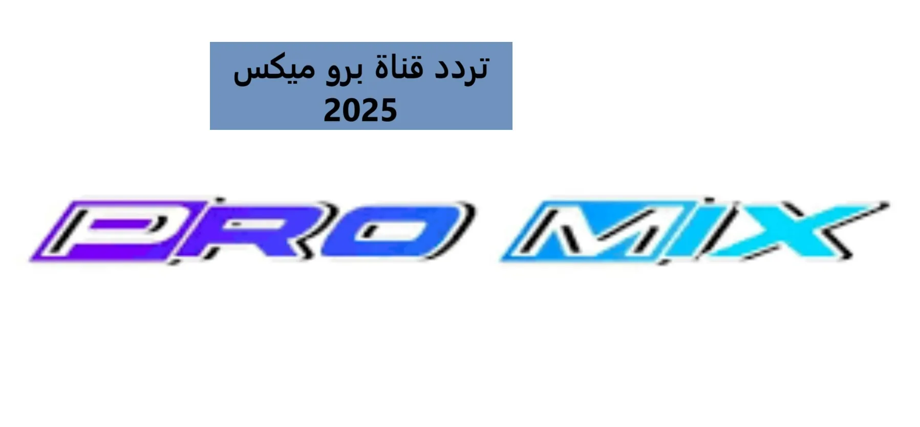 حدثها الآن.. تردد قناة برو ميكس 2025 علي جميع الأقمار الصناعية لمتابعة أفلامك المفضلة