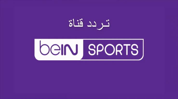 اضبطها الآن على تلفازك.. تردد قناة bein sport الإخبارية والمفتوحة على الأقمار الصناعية