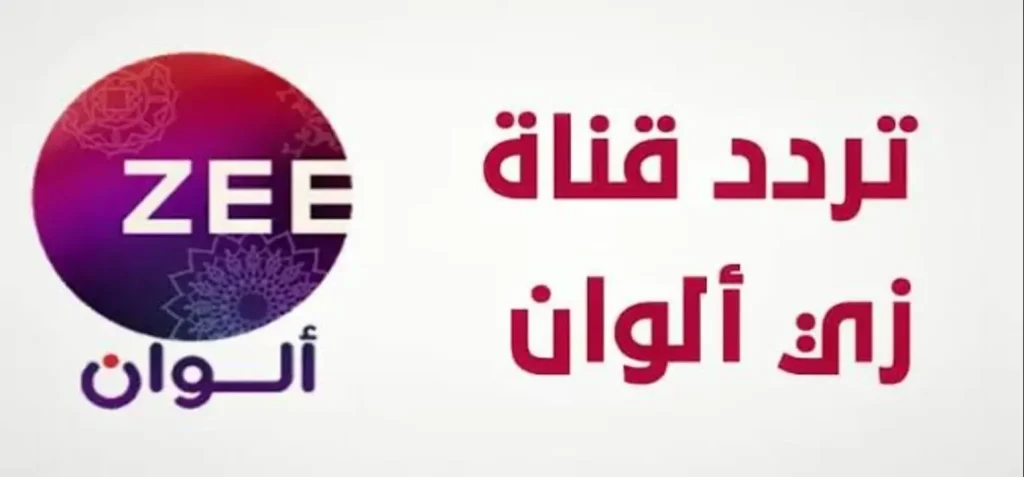 الأفلام والدراما الهندية.. أستقبال تردد قناة زي الوان Zee Alwan على نايل سات وعرب سات