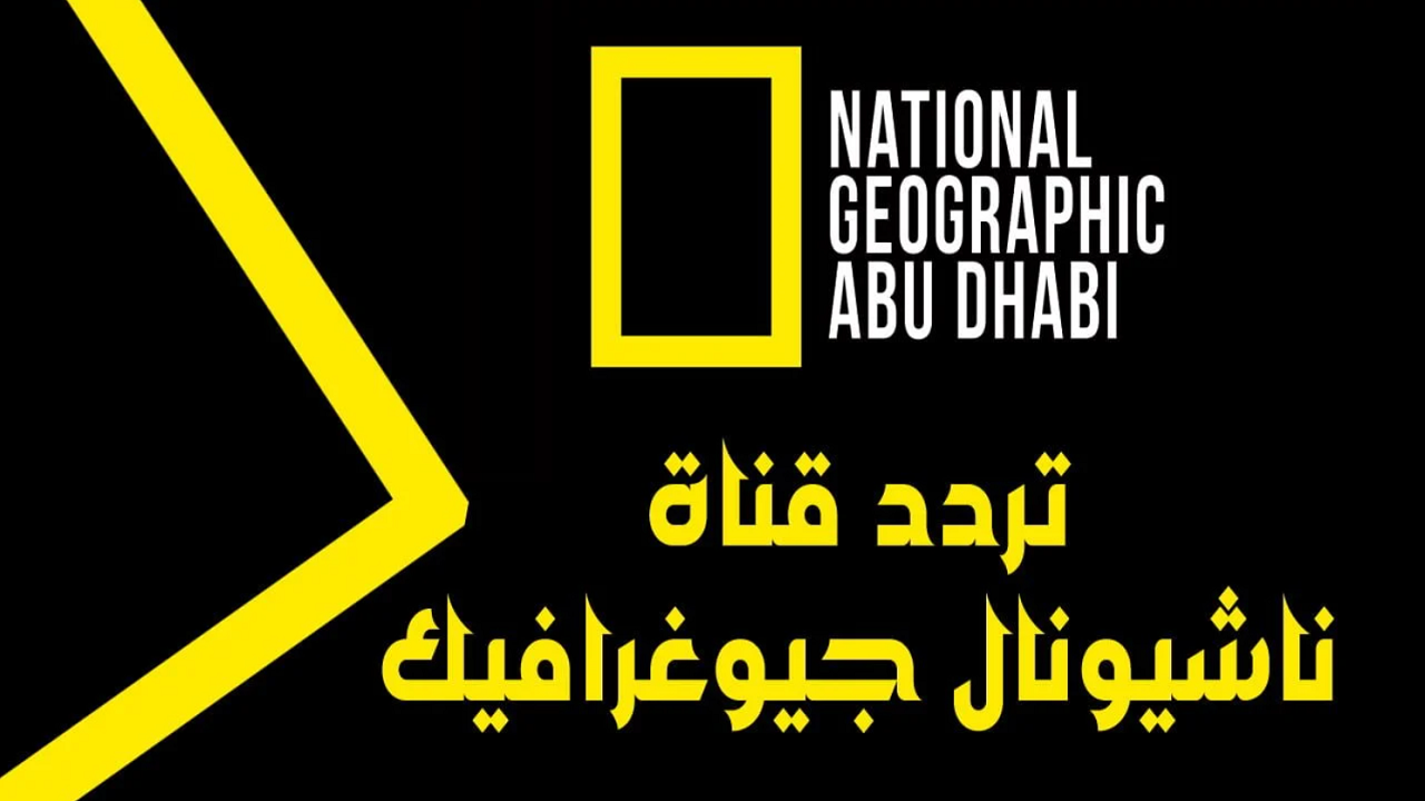 national geographic.. تردد ناشيونال جيوغرافيك ابو ظبي 2025 على جميع الأقمار الصناعية