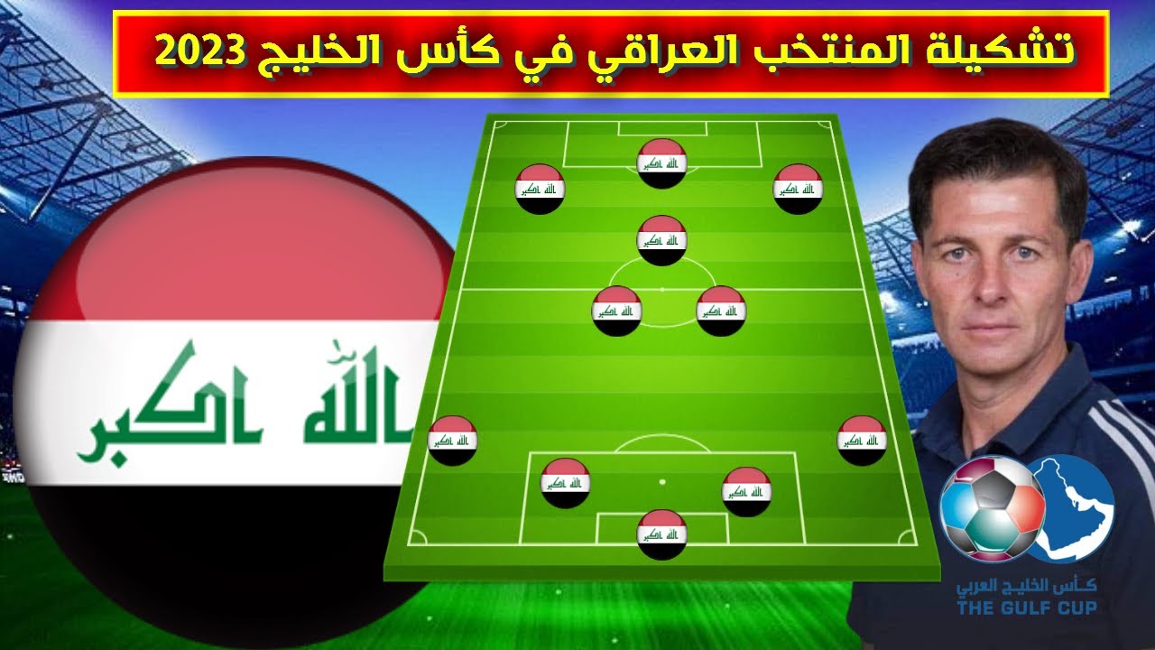 هيا يا عراق.. القائمة النهائية لمنتخب العراق في كأس الخليج وخطوات حجز التذاكر