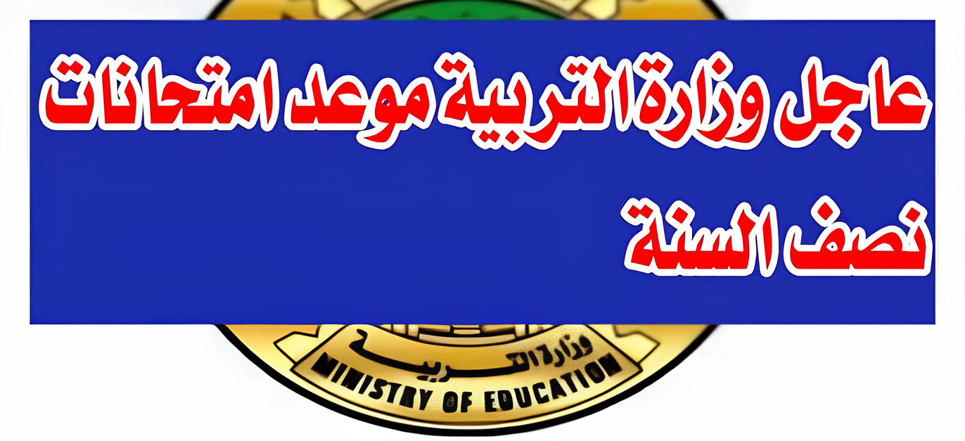 استعد للامتحانات.. جدول امتحانات نصف السنة 2025 في العراق وموعد الاجازات