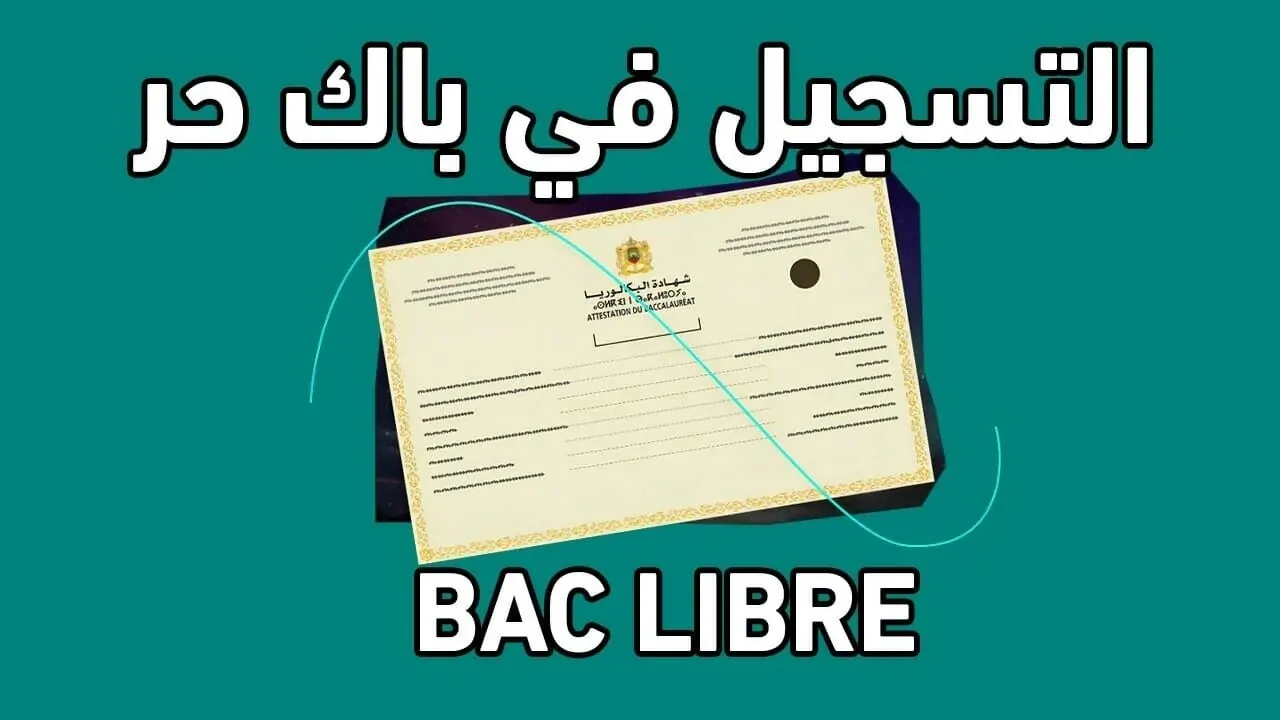 من الرابط الرسمي.. لينك التسجيل في باك حر في المغرب والشروط المطلوبة للتسجيل 2025